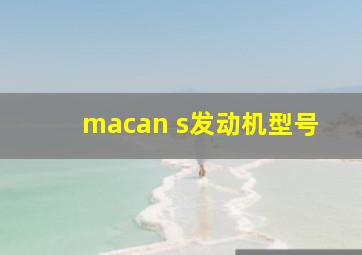 macan s发动机型号